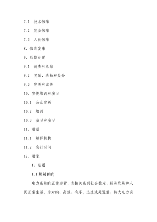 特大电力突发事故应急全新预案.docx