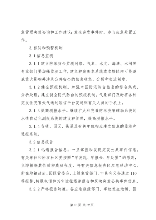 防汛防台应急方案.docx