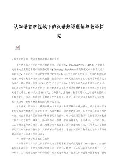 认知语言学视域下的汉语熟语理解与翻译探究.docx