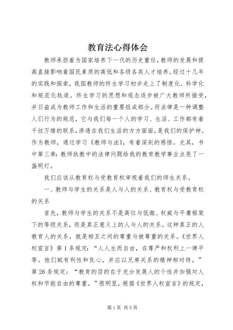 教育法心得体会_1 (2).docx