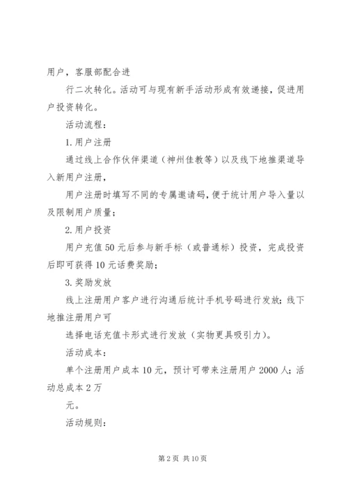 送话费活动方案.docx