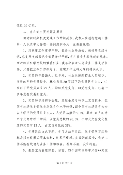 林业局党组书记抓党建述职报告.docx