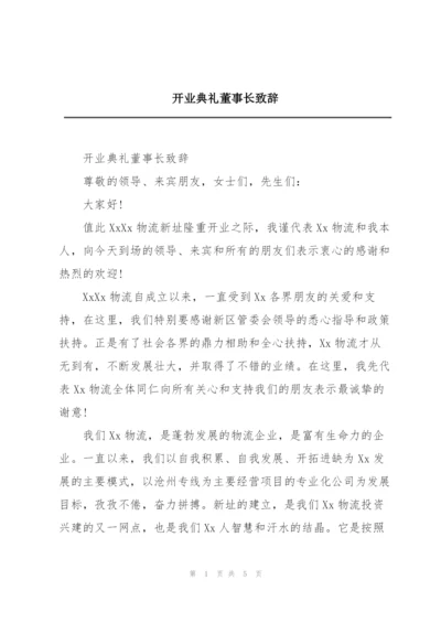 开业典礼董事长致辞.docx