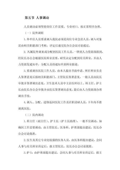 医院人事管理制度汇编.docx