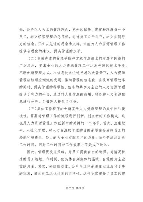 企业人力资源工作改革对策研究.docx