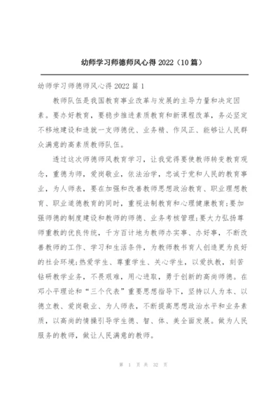 幼师学习师德师风心得2022（10篇）.docx