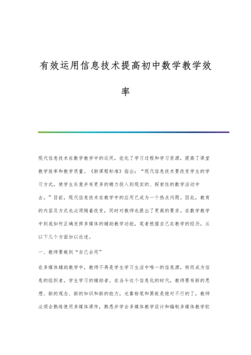 有效运用信息技术提高初中数学教学效率.docx