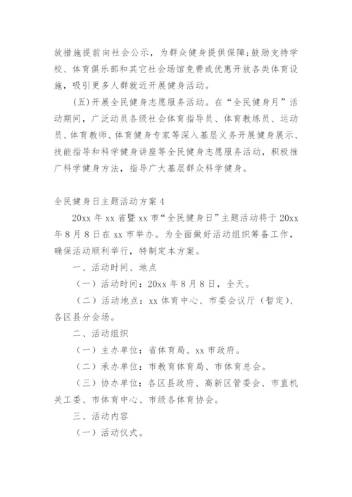 全民健身日主题活动方案.docx