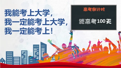 冲刺百日改写人生高考动员大会PPT模板