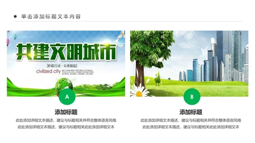 绿色文明城市生态城市建设PPT模板