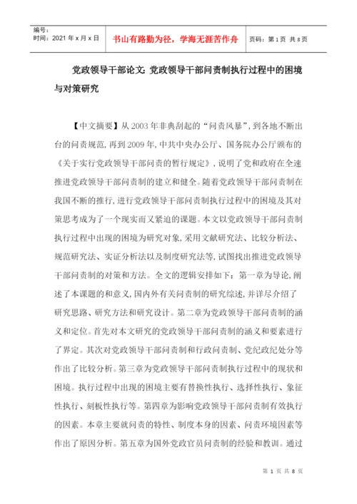党政领导干部论文：党政领导干部问责制执行过程中的困境与对策研究.docx