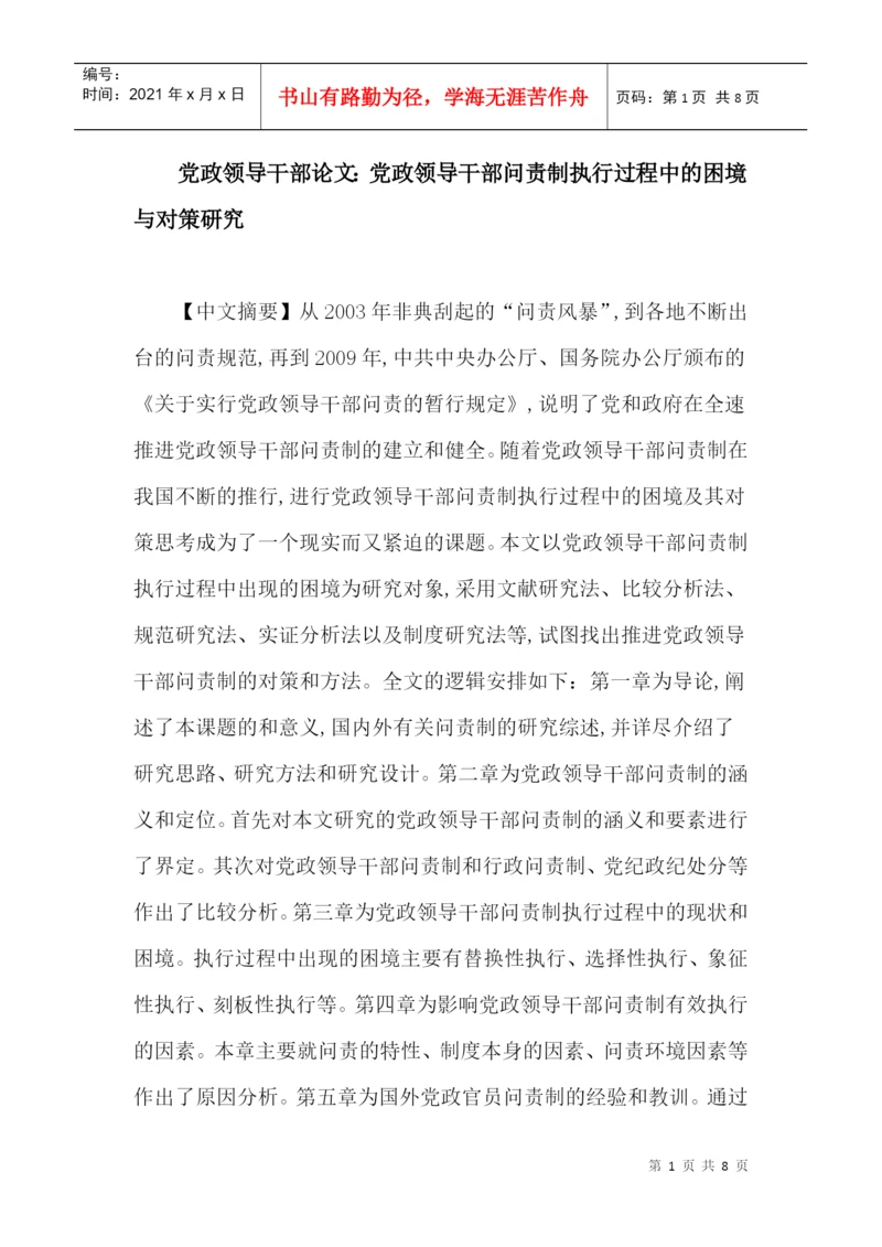 党政领导干部论文：党政领导干部问责制执行过程中的困境与对策研究.docx