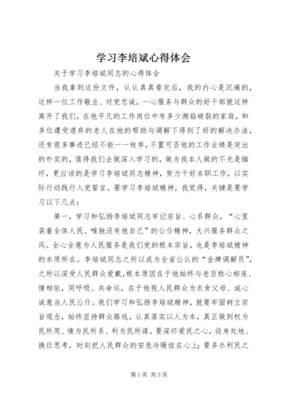 学习李培斌心得体会 (5).docx