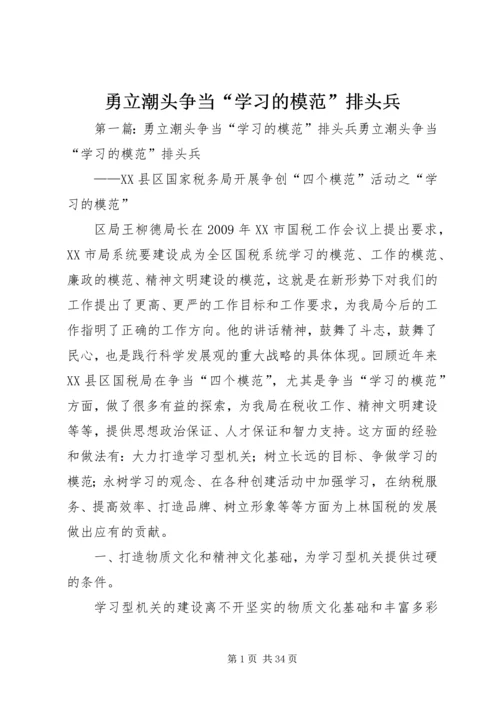 勇立潮头争当“学习的模范”排头兵.docx