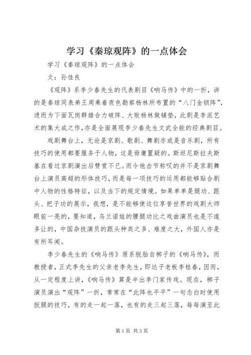 学习《秦琼观阵》的一点体会 (2).docx