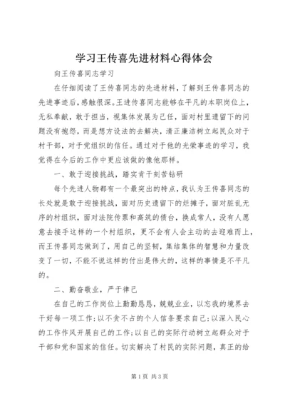 学习王传喜先进材料心得体会 (5).docx