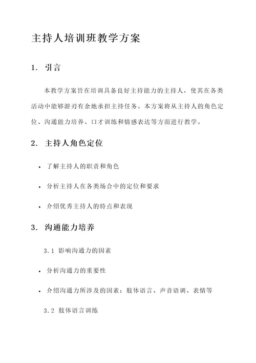 主持人培训班教学方案