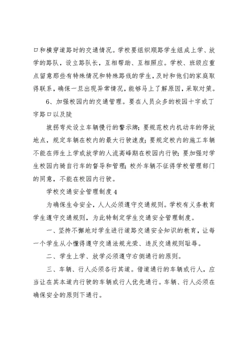 学校交通安全管理制度(共9页)