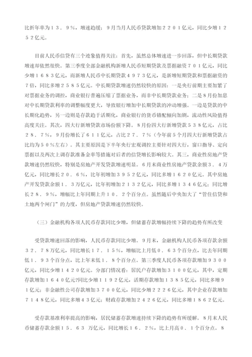 三季度宏观经济金融运行及下一步走势分析.docx