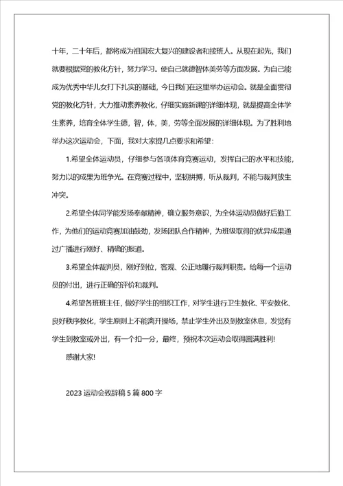 2023运动会致辞稿5篇800字