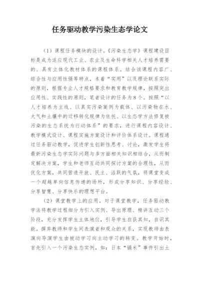 任务驱动教学污染生态学论文.docx