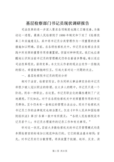 基层检察部门书记员现状调研报告 (2).docx