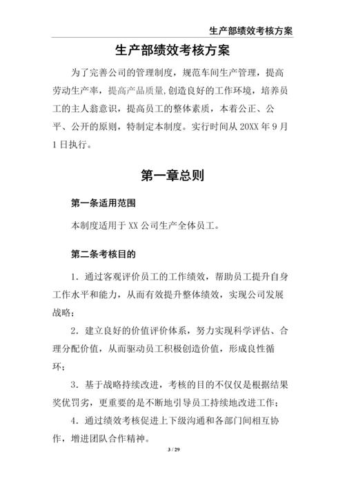 0-【精编资料】-16-生产部绩效考核方案.docx