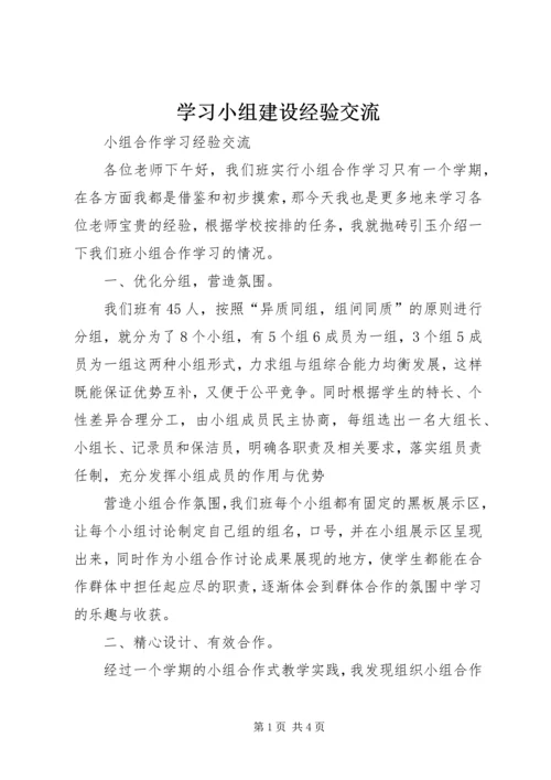 学习小组建设经验交流 (2).docx