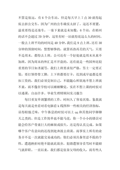 毕业生理财顾问实习报告