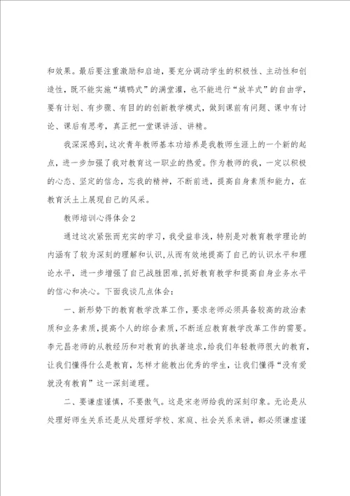 教师培训心得体会精选5篇2023