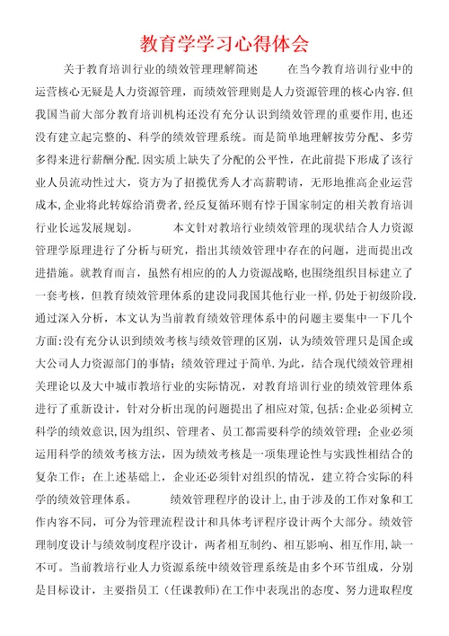 教育学学习心得体会