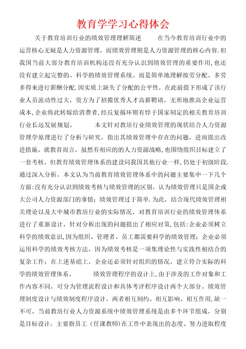 教育学学习心得体会