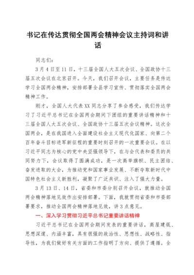 书记在传达贯彻全国两会精神会议主持词和讲话.docx