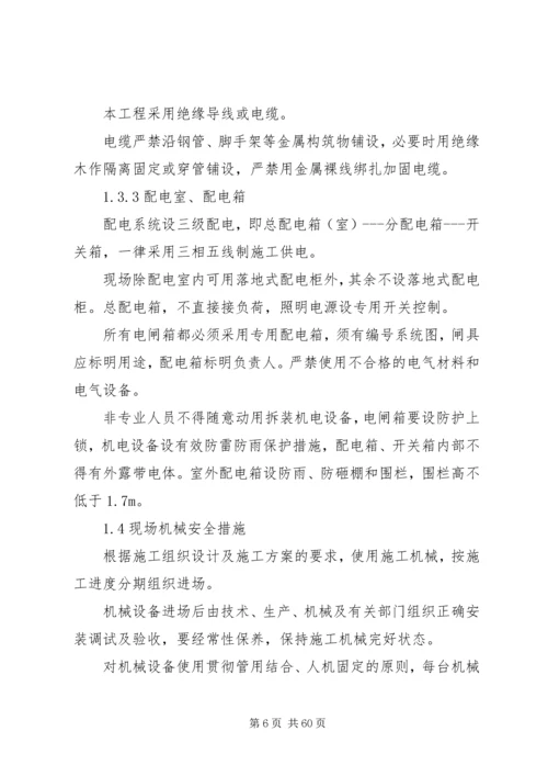 保证安全目标的措施.docx