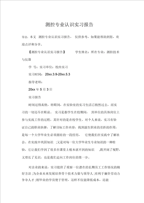 测控专业认识实习报告