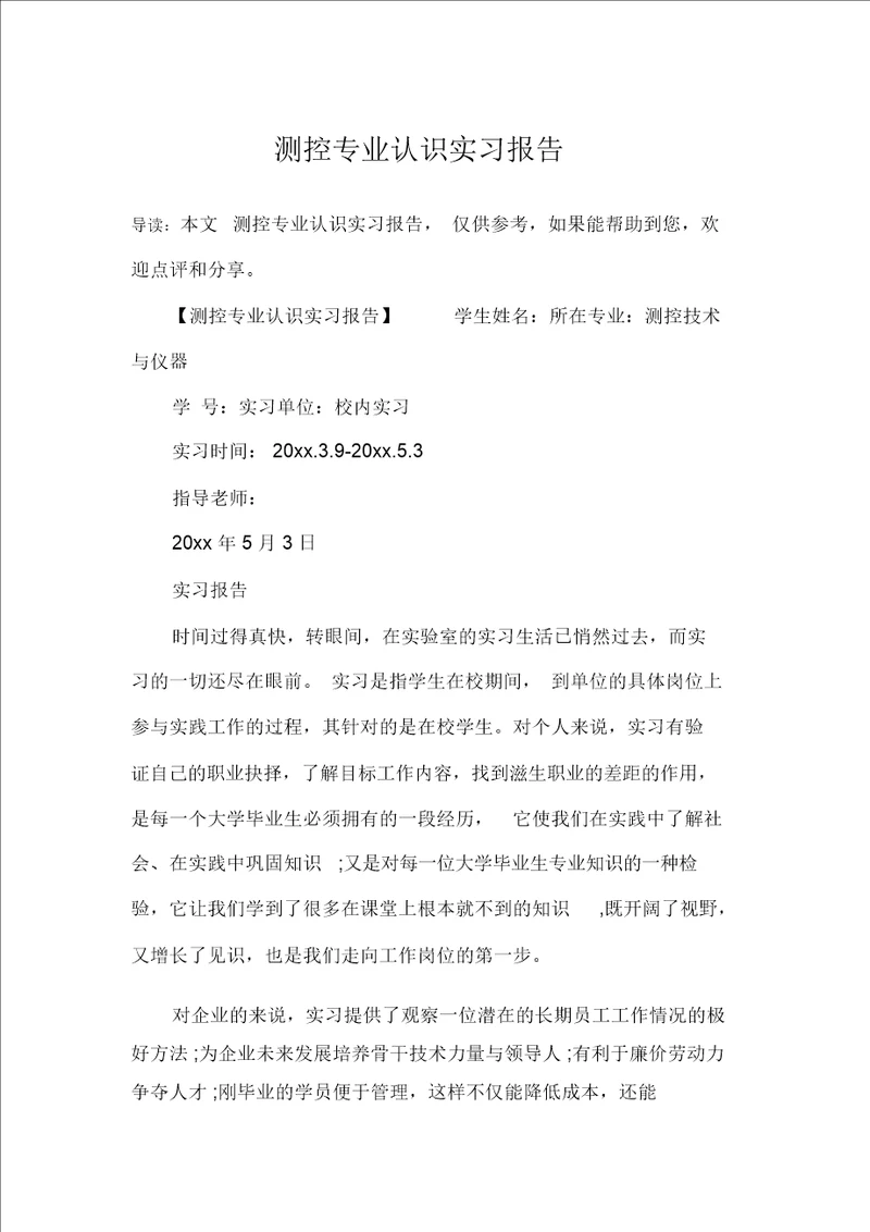 测控专业认识实习报告