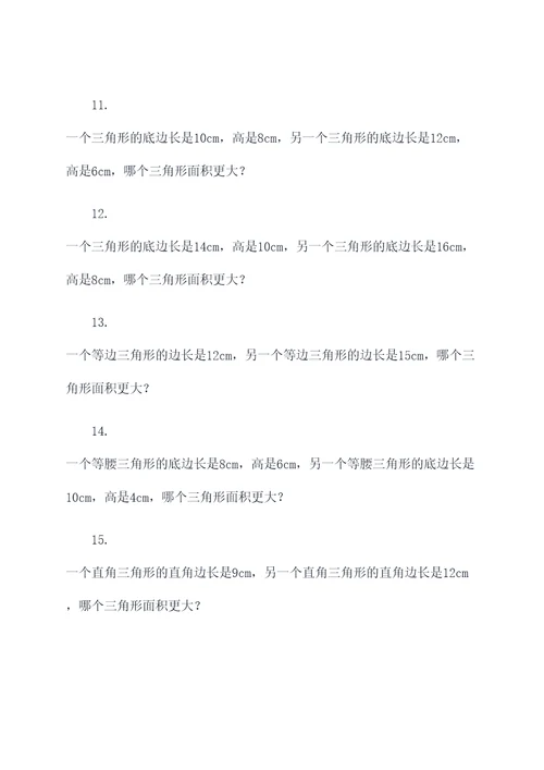 三角形大小比较应用题