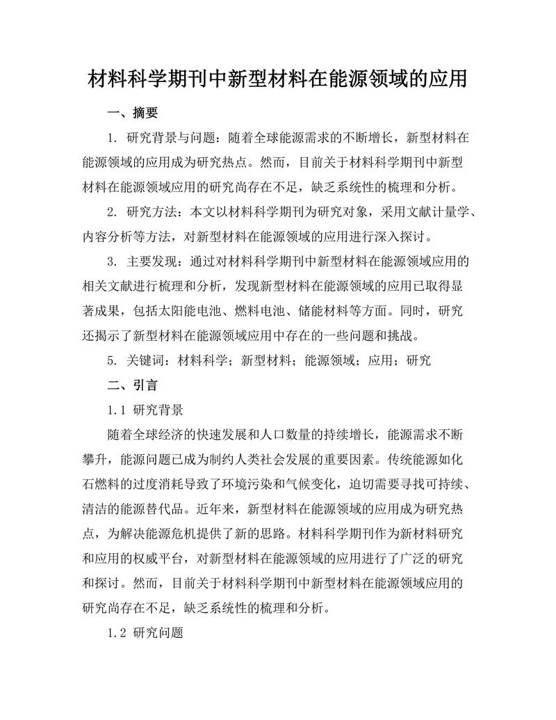 材料科学期刊中新型材料在能源领域的应用