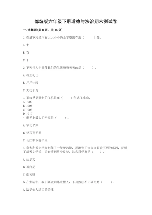部编版六年级下册道德与法治期末测试卷（实验班）.docx