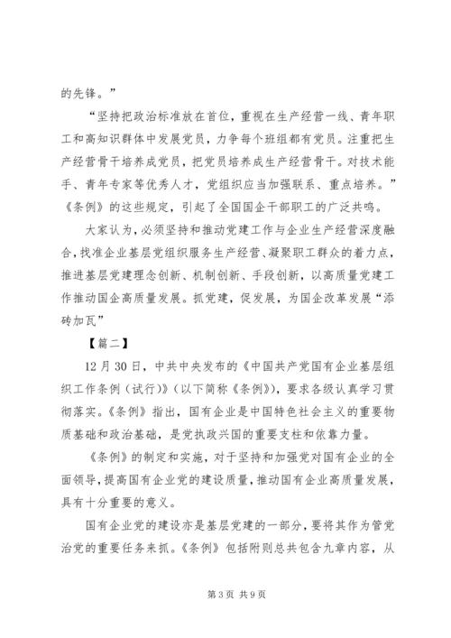 学习《国有企业基层组织工作条例》感悟6篇.docx