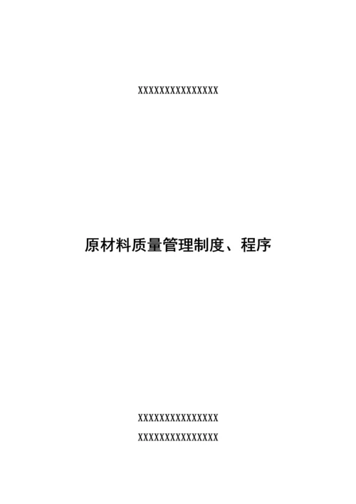 原材料质量管理制度程序度.docx