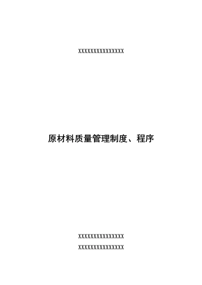 原材料质量管理制度程序度.docx