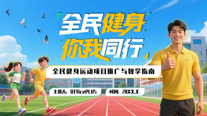 黄绿色3D风全民健身运动项目推广与教学指南PPT模板