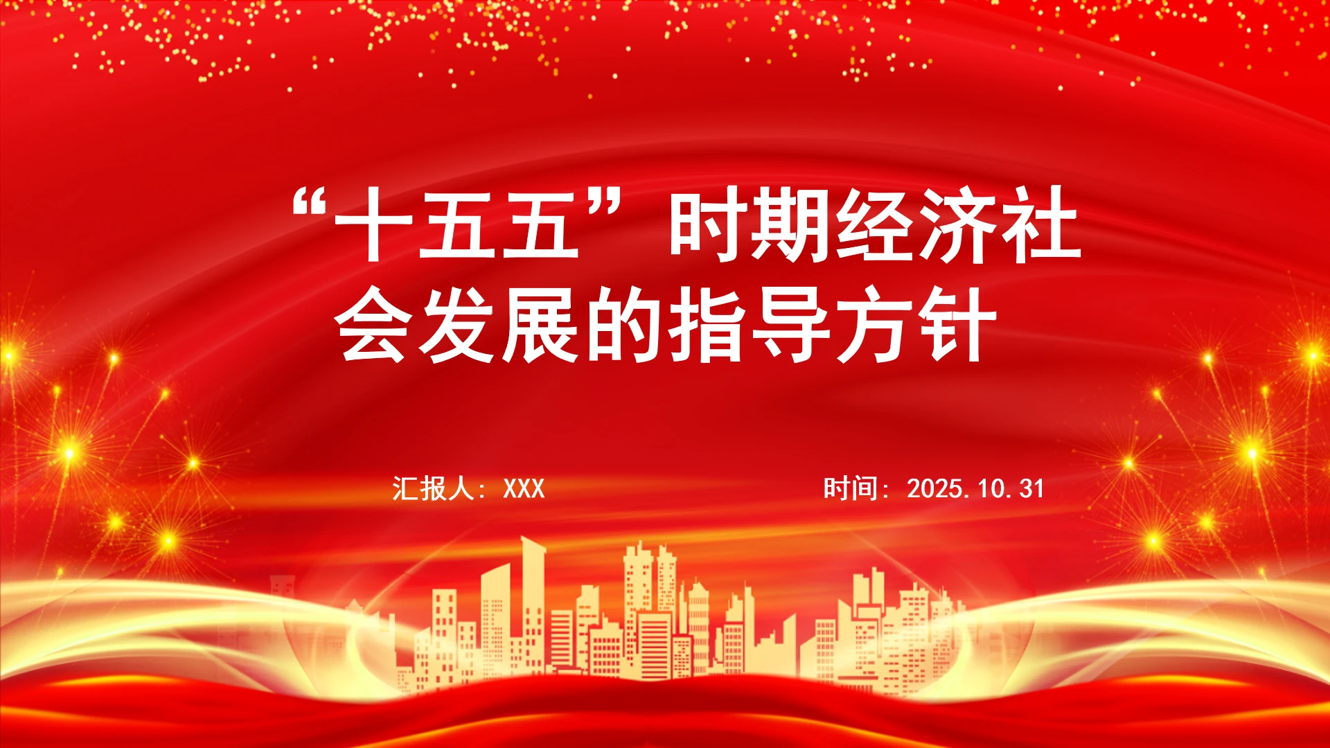 “十五五”时期经济社会发展的指导方针ppt课件