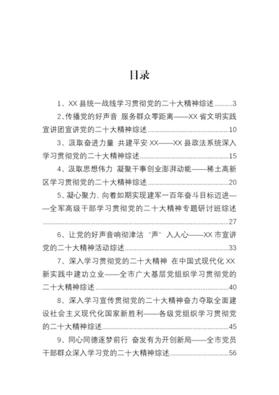 【情况报告】学习贯彻党的二十大精神综述-10篇.docx