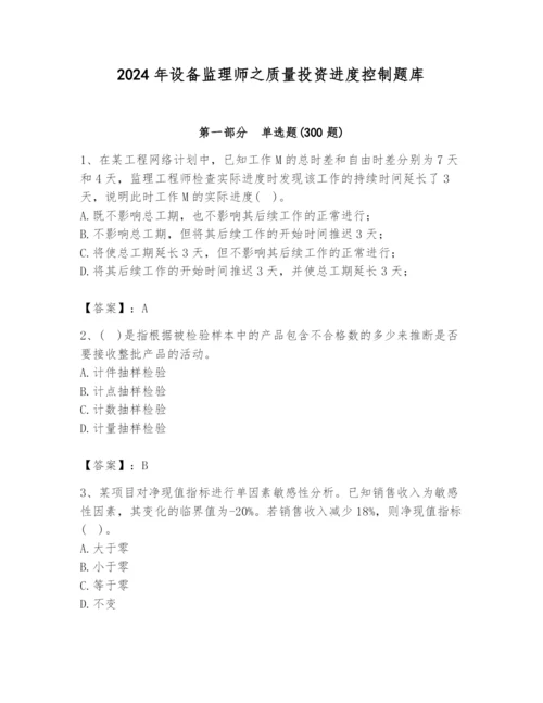 2024年设备监理师之质量投资进度控制题库附完整答案（名校卷）.docx