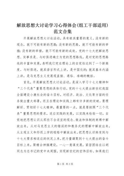 解放思想大讨论学习心得体会(组工干部适用)范文合集 (3).docx