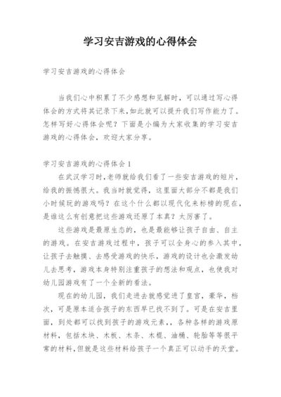 学习安吉游戏的心得体会.docx