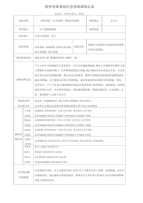 特种设备事故(压力容器)应急预案演练记录.docx