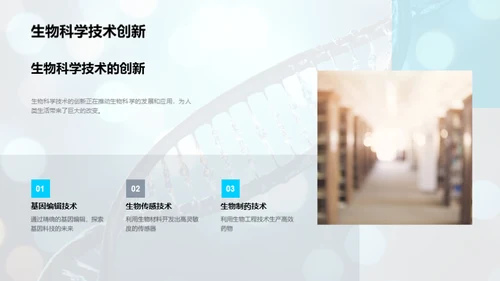 生物科学探索之旅